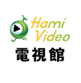 Hami Video 電視館 